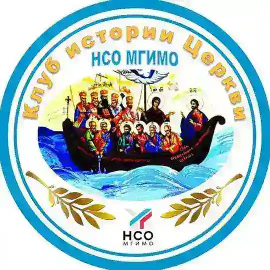 Клуб истории Церкви НСО МГИМО