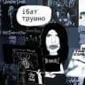 мортиша аддамс с алика