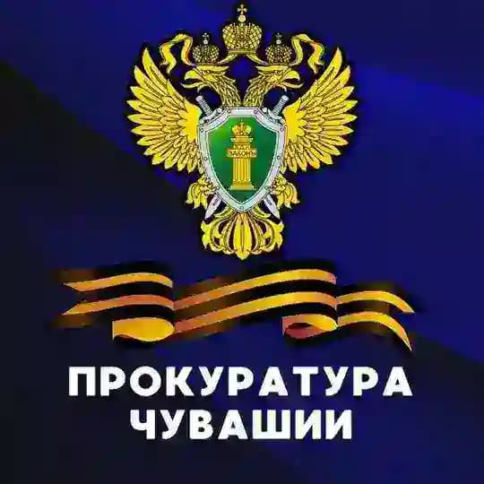 Прокуратура Чувашии