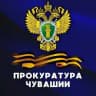 Прокуратура Чувашии