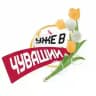 Уже в Чувашии