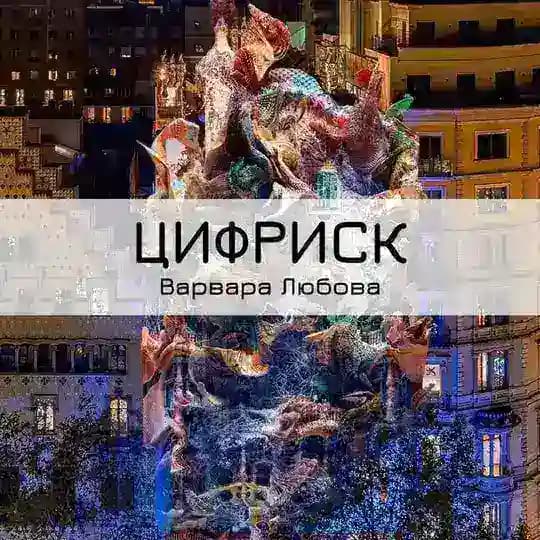 ЦифрИск - дело благородное👾