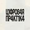 C1FROV4YA PRAKT1KA