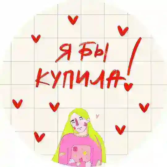 я бы купила