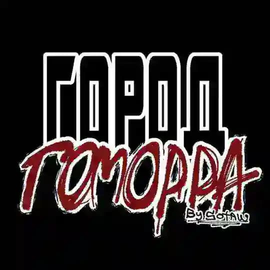 Город Гоморра || City of Gomorrah