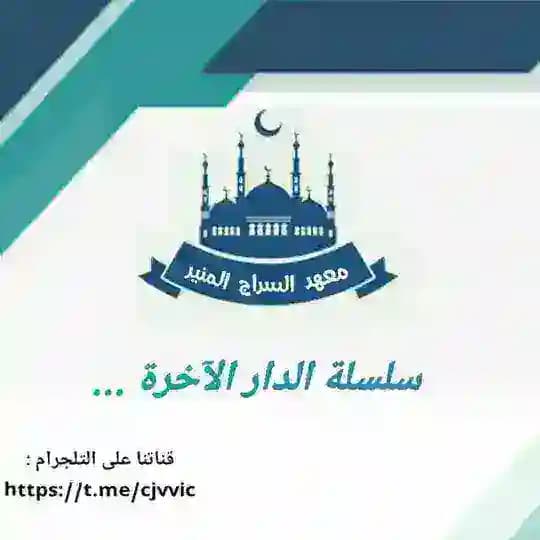 سلسلة الدار الآخرة ✏️