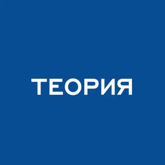Теория.Клуб