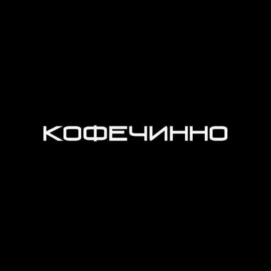 КОФЕЧИННО