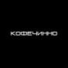 КОФЕЧИННО