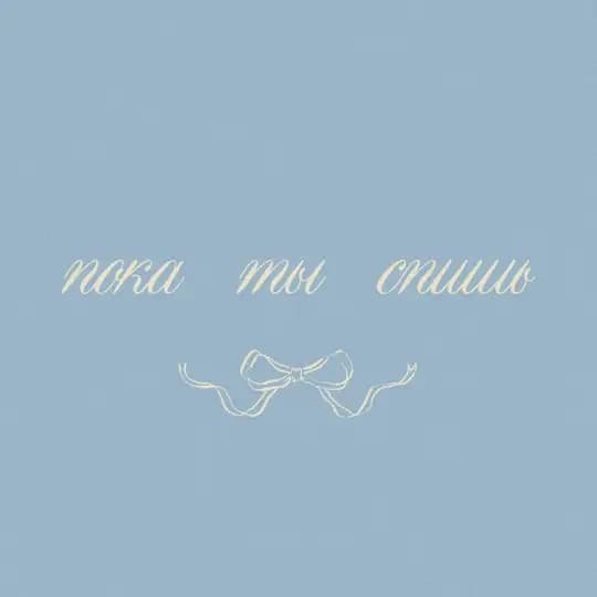 Пока ты спишь 🌙