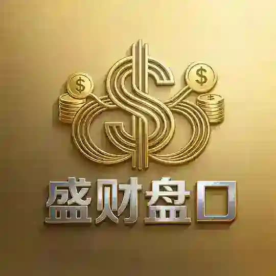 盛财盘口 收一切大中小平台色粉 Profile