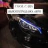 COOL CARS АВТО