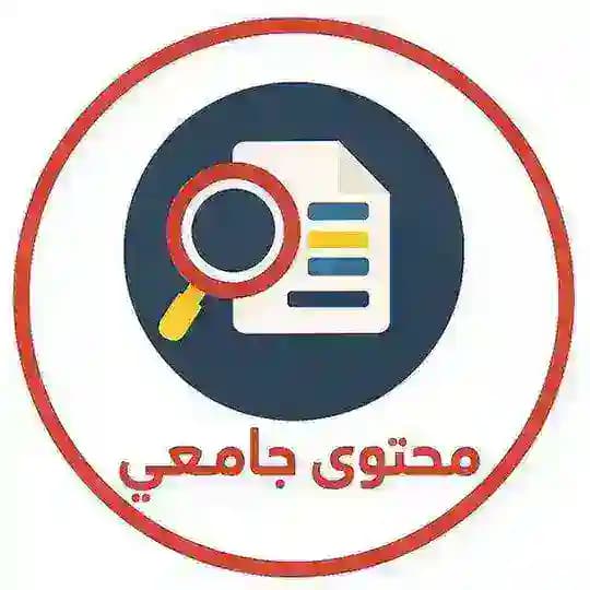 محتوى جامعي