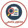محتوى جامعي