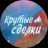 Крутые сделки - Разгон