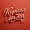 Мама из Коралла
