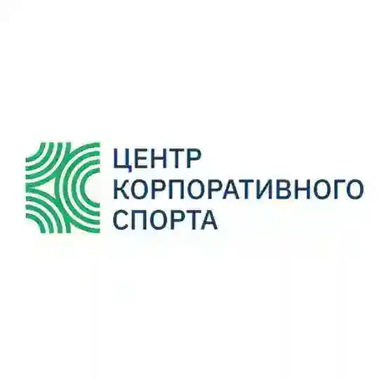 Центр корпоративного спорта