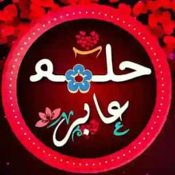 ❖❜ حــلــۂ✿ــم ‏عــ✿ــابــر ❛❖ Profile