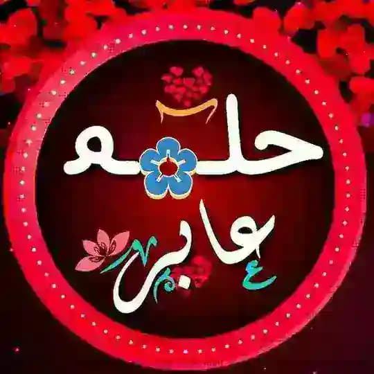 ❖❜ حــلــۂ✿ــم ‏عــ✿ــابــر ❛❖
