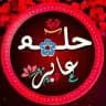 ❖❜ حــلــۂ✿ــم ‏عــ✿ــابــر ❛❖