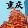 重庆万花楼🌸（高品质中圈）