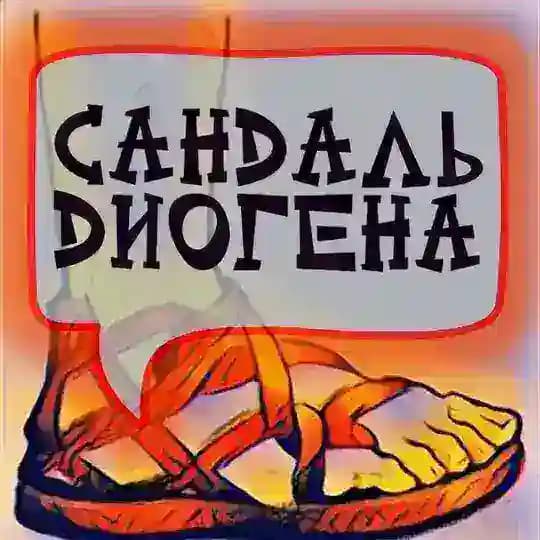Сандаль Диогена🩴
