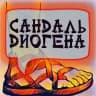 Сандаль Диогена🩴