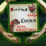 Хорёчья кладка
