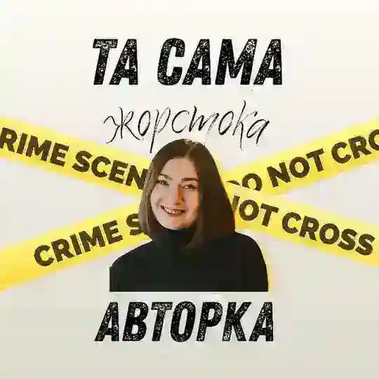 та сама жорстока авторка 😇