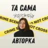 та сама жорстока авторка 😇