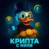 Крипта с нуля 💸