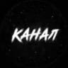 Канал