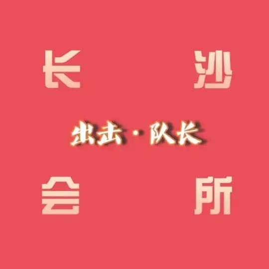 🏆长沙SPA全裸会所出击榜