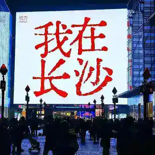 长沙各区95-98+外 Profile