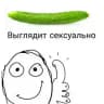 Огурцы конфешнс!! [ 🥒🥗 ]