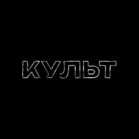 КУЛЬТ