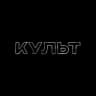 КУЛЬТ