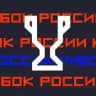 Кубок России