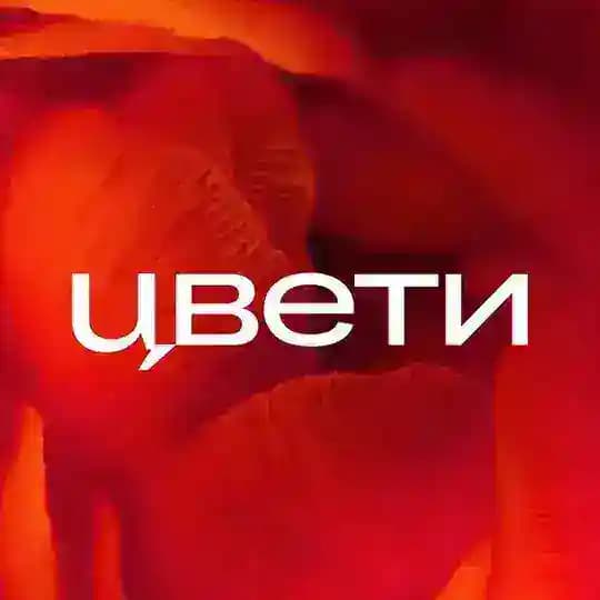 Цвети