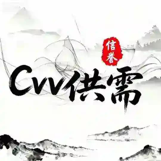 📣10u/条【cvv供需】@cvvgx1
