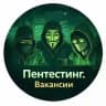 Вакансии по пентестингу и кибербезопасности