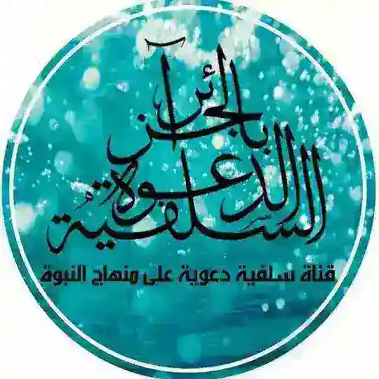 الدَّعوَةُ السَّلَفِيَّةُ فِي الجَزَائِرِ