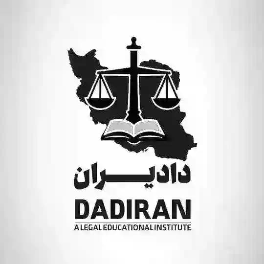 مجمع حقوقی دادیران|Dadiran
