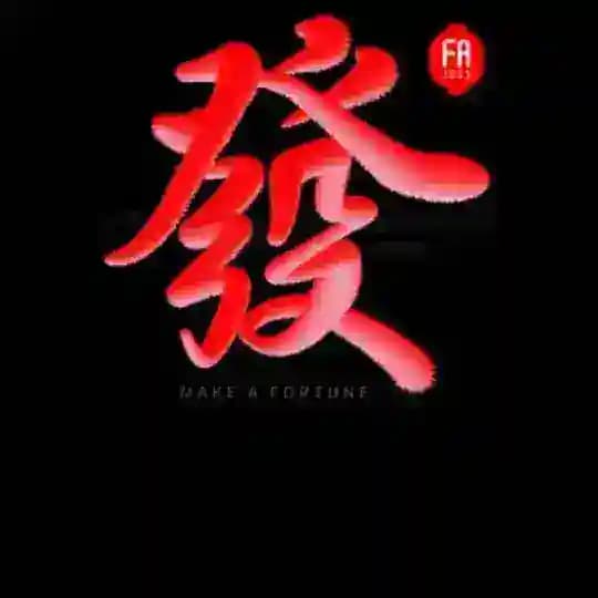 上海虹口大发 Profile