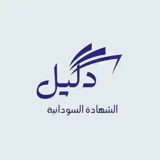 دليل تقديم للجامعات السودانية
