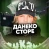 Данеко сторе