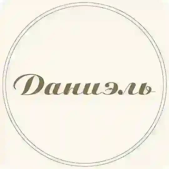 Даниэль Бутик