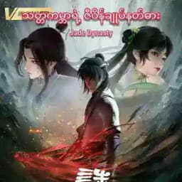 သတ္တကမ္ဘာရဲ့ ဇီဝိန်ချုပ်နတ်ဓား(Jade Dynasty) Profile