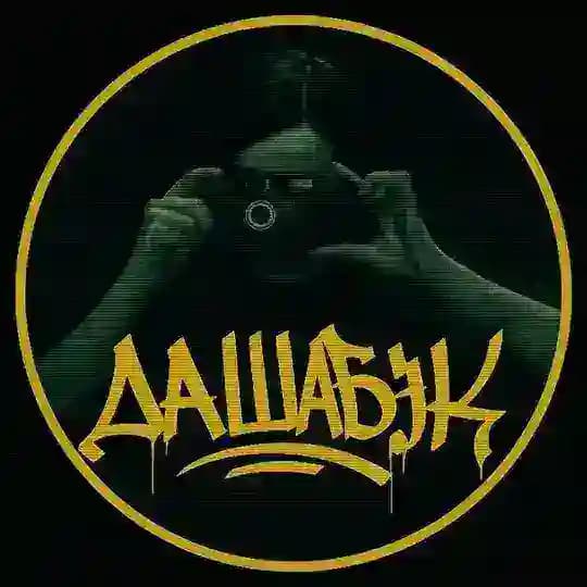 ДАШАБЭК