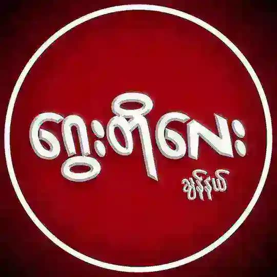 ဂွေးတိုလေးချန်နယ်